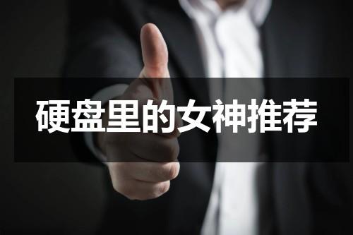 硬盘里的女神推荐-第1张图片-九妖电影