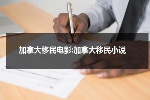 加拿大移民电影:加拿大移民小说-第1张图片-九妖电影