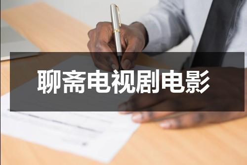 聊斋电视剧电影-第1张图片-九妖电影