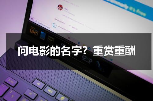 问电影的名字？重赏重酬-第1张图片-九妖电影