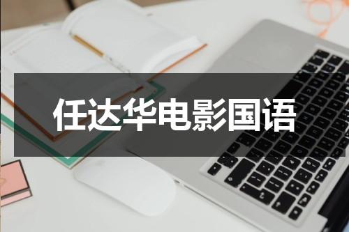 任达华电影国语-第1张图片-九妖电影