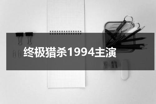 终极猎杀1994主演-第1张图片-九妖电影