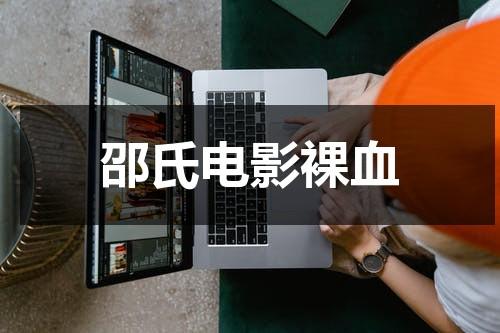 邵氏电影裸血-第1张图片-九妖电影