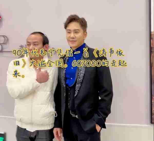 毛宁：8次上春晚，却与杨钰莹断了联系，今登小舞台也能养活自己-第24张图片-九妖电影