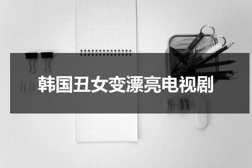 韩国丑女变漂亮电视剧-第1张图片-九妖电影