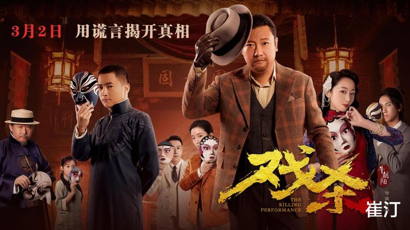 电影《戏杀》：好一出“剧本杀”大戏，真相不止一层-第1张图片-九妖电影
