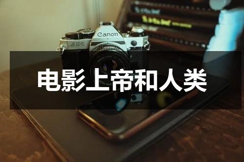 电影上帝和人类-第1张图片-九妖电影