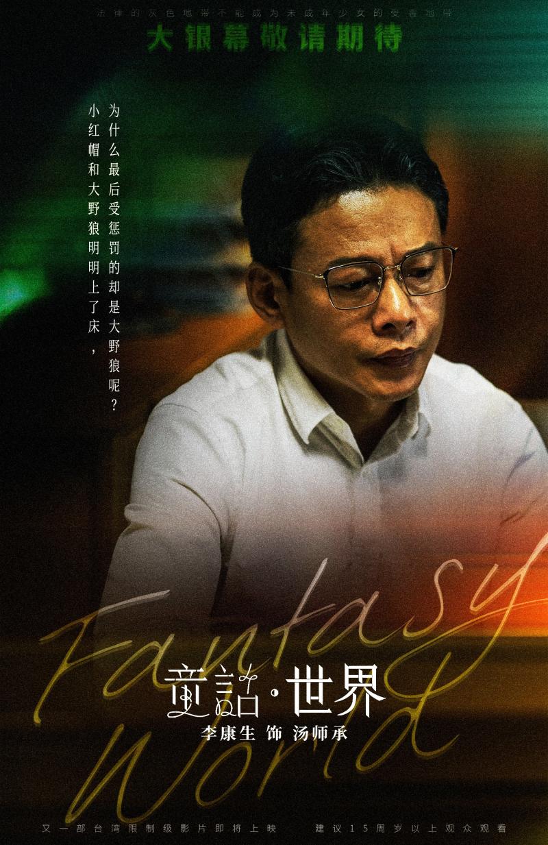 现实题材电影《童话·世界》预告海报双发张孝全新片确认引进-第2张图片-九妖电影
