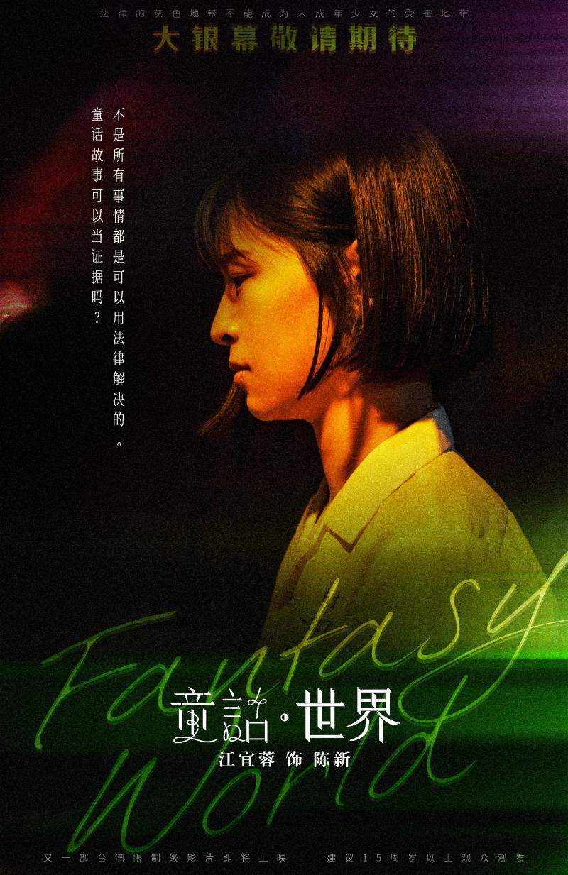 现实题材电影《童话·世界》预告海报双发张孝全新片确认引进-第3张图片-九妖电影