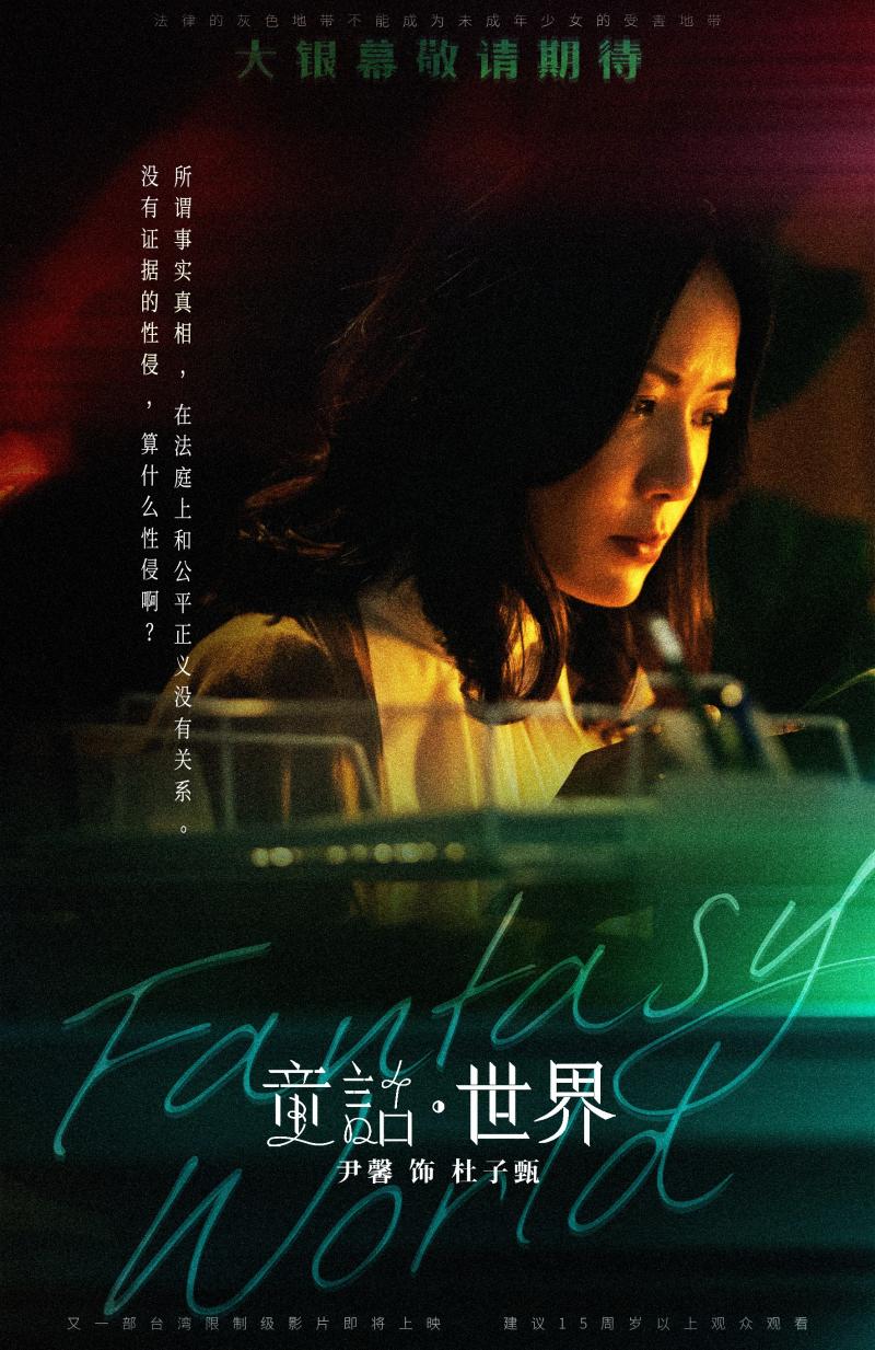 现实题材电影《童话·世界》预告海报双发张孝全新片确认引进-第4张图片-九妖电影