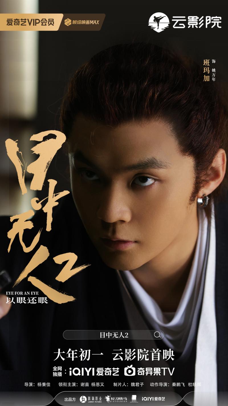 班玛加亮相电影《目中无人2》首映礼超燃打戏敬请期待！-第5张图片-九妖电影