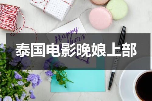 泰国电影晚娘上部-第1张图片-九妖电影