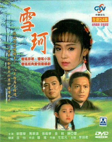 琼瑶剧中的泪眼皇后：刘雪华的经典角色回顾-第6张图片-九妖电影