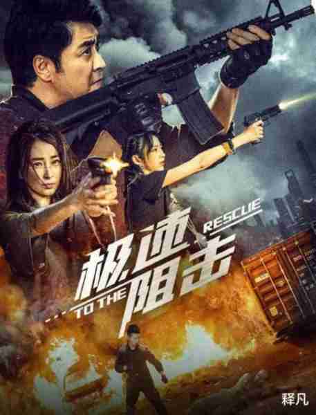 电影《极速阻击》燃爆上映阻击病毒极致对决-第1张图片-九妖电影