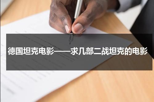 德国坦克电影——求几部二战坦克的电影-第1张图片-九妖电影