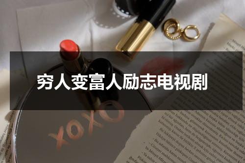 穷人变富人励志电视剧-第1张图片-九妖电影