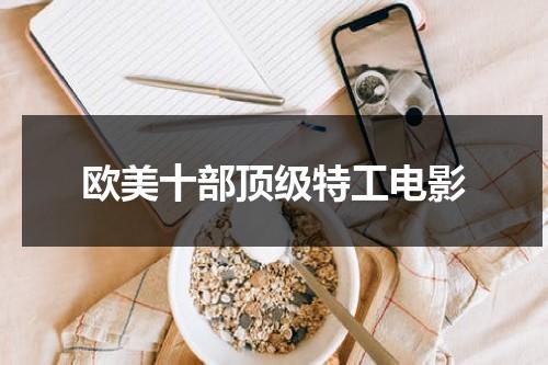 欧美十部顶级特工电影-第1张图片-九妖电影