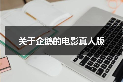 关于企鹅的电影真人版-第1张图片-九妖电影