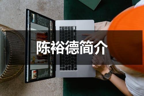 陈裕德简介-第1张图片-九妖电影