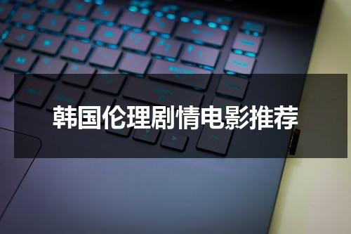 韩国伦理剧情电影推荐-第1张图片-九妖电影