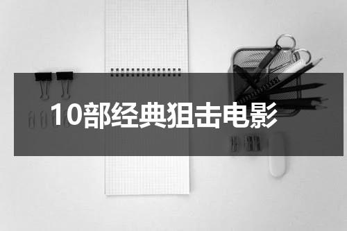 10部经典狙击电影-第1张图片-九妖电影