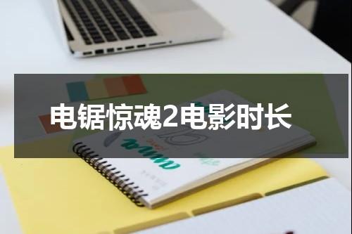 电锯惊魂2电影时长-第1张图片-九妖电影