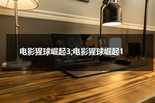 电影猩球崛起3;电影猩球崛起1-第1张图片-九妖电影