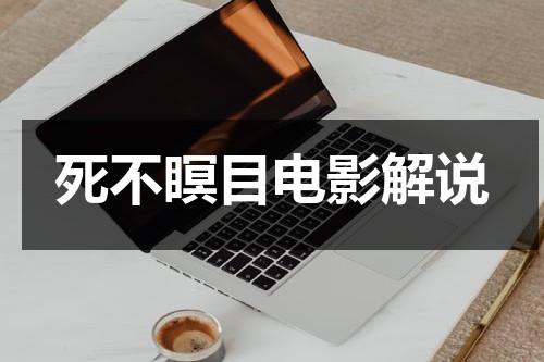 死不瞑目电影解说-第1张图片-九妖电影
