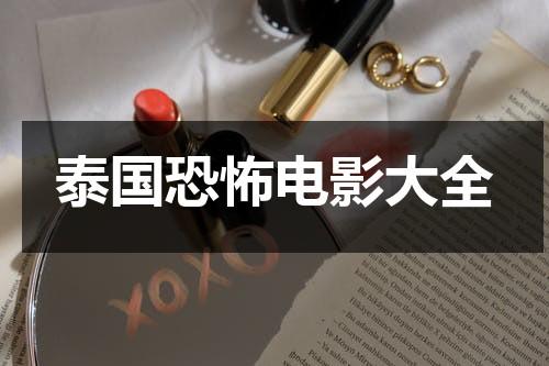 泰国恐怖电影大全-第1张图片-九妖电影