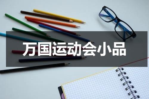 万国运动会小品-第1张图片-九妖电影