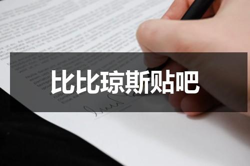 比比琼斯贴吧-第1张图片-九妖电影