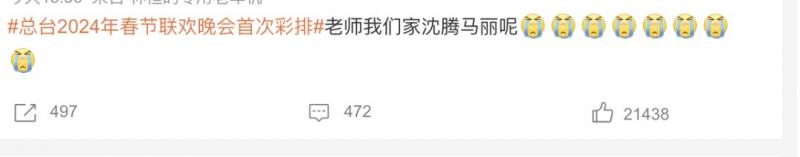 没有沈腾马丽？央视春晚彩排，贾冰章若楠等人出现！网友「炸锅」了-第6张图片-九妖电影