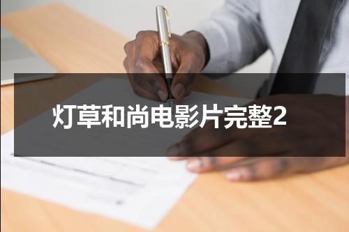 灯草和尚电影片完整2-第1张图片-九妖电影