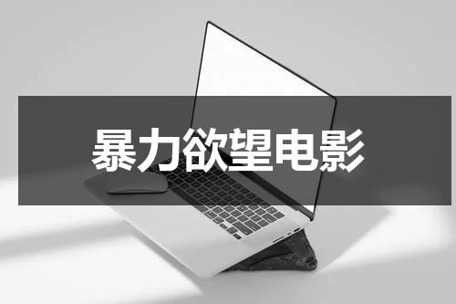 暴力欲望电影-第1张图片-九妖电影