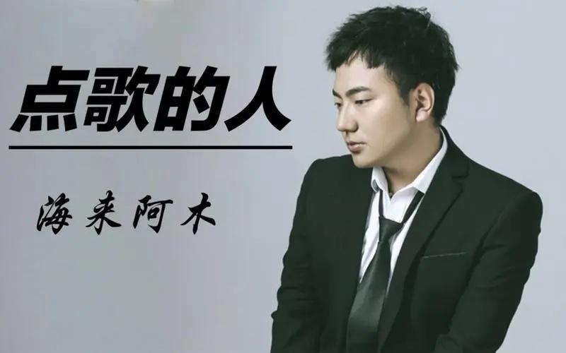 海来阿木：30岁登春晚，演出结束给女儿扫墓，是好歌手也是好爸爸-第5张图片-九妖电影