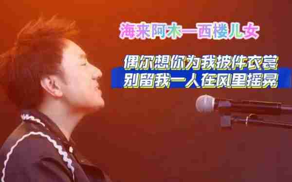 海来阿木：30岁登春晚，演出结束给女儿扫墓，是好歌手也是好爸爸_1-第22张图片-九妖电影