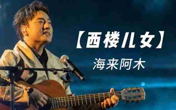 海来阿木：30岁登春晚，演出结束给女儿扫墓，是好歌手也是好爸爸_1-第23张图片-九妖电影