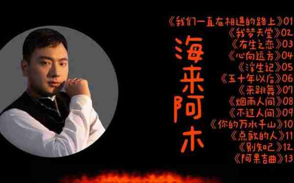 海来阿木：30岁登春晚，演出结束给女儿扫墓，是好歌手也是好爸爸_1-第25张图片-九妖电影