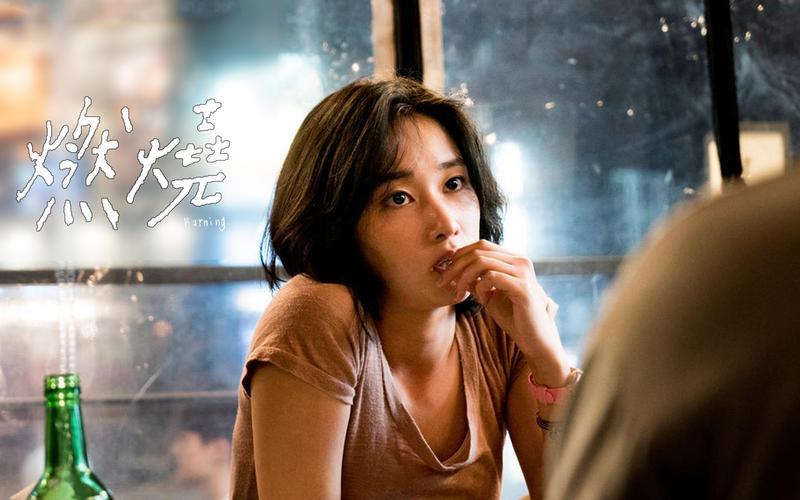 女神全钟瑞大胆出演《燃烧》，根本看不够-第2张图片-九妖电影