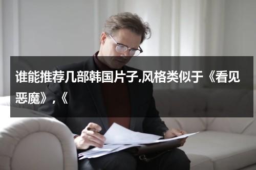 谁能推荐几部韩国片子,风格类似于《看见恶魔》,《-第1张图片-九妖电影