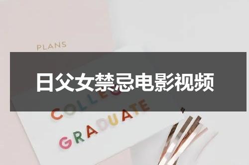 日父女禁忌电影视频-第1张图片-九妖电影