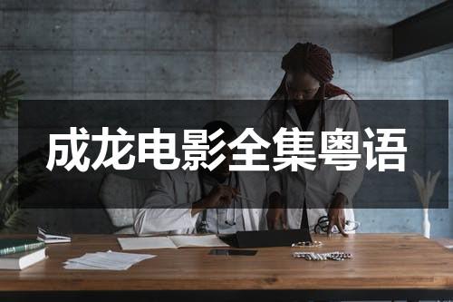 成龙电影全集粤语-第1张图片-九妖电影