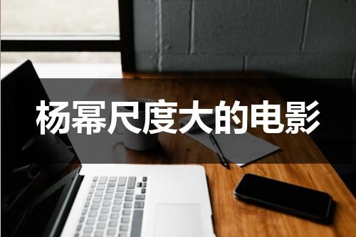 杨幂尺度大的电影-第1张图片-九妖电影
