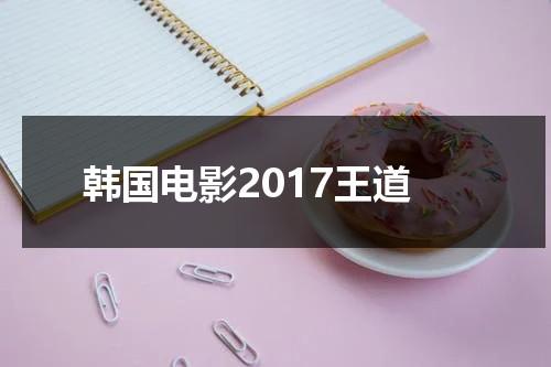 韩国电影2017王道-第1张图片-九妖电影