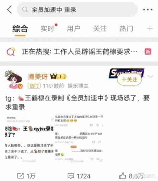 热搜第一！全员加速中重录，疑王鹤棣输不起，工作人员出面回应了-第1张图片-九妖电影