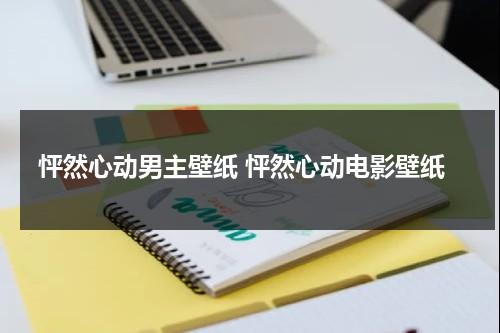 怦然心动男主壁纸 怦然心动电影壁纸-第1张图片-九妖电影