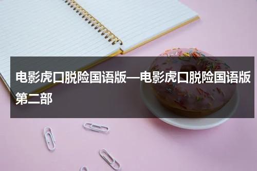电影虎口脱险国语版—电影虎口脱险国语版第二部-第1张图片-九妖电影