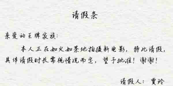 王牌家族成员互动回应贾玲请假条，展现默契与友情！-第4张图片-九妖电影