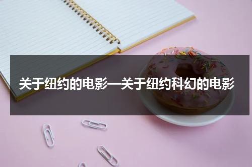 关于纽约的电影—关于纽约科幻的电影-第1张图片-九妖电影