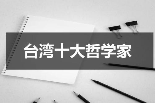 台湾十大哲学家-第1张图片-九妖电影